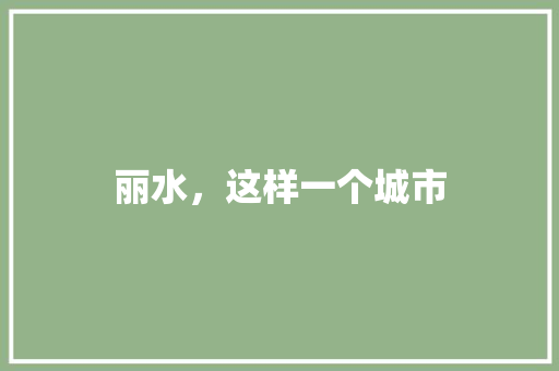 丽水，这样一个城市