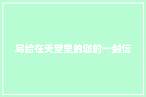 写给在天堂里的您的一封信