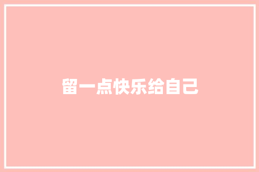 留一点快乐给自己