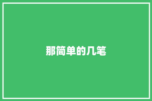 那简单的几笔