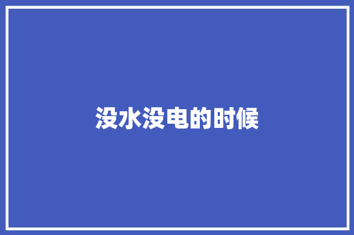 没水没电的时候
