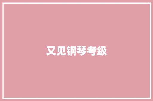 又见钢琴考级