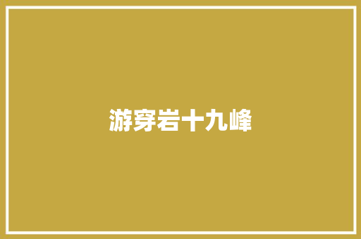 游穿岩十九峰