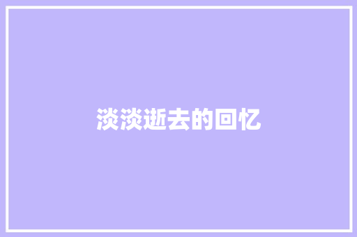 淡淡逝去的回忆