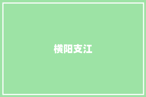 横阳支江 知识百科