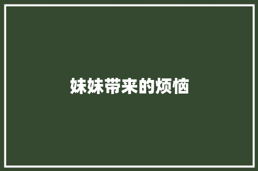 妹妹带来的烦恼 知识百科