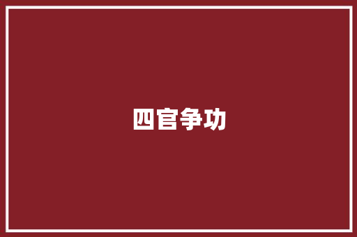 四官争功 知识百科