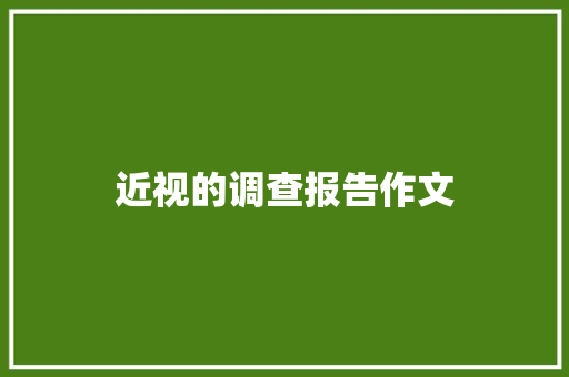 近视的调查报告作文