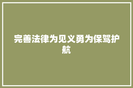完善法律为见义勇为保驾护航