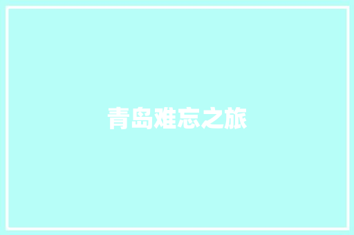 青岛难忘之旅 知识百科