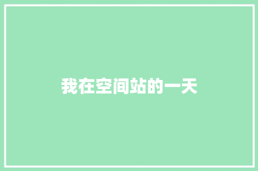 我在空间站的一天