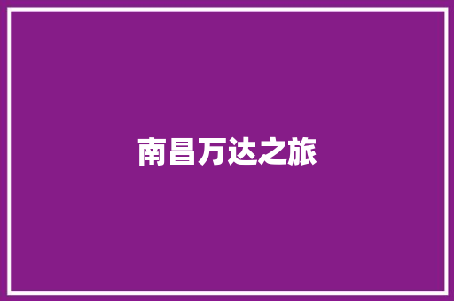 南昌万达之旅