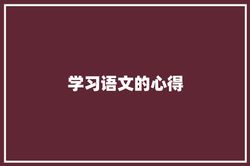 学习语文的心得