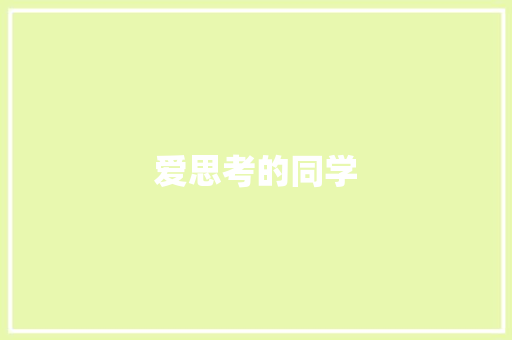 爱思考的同学