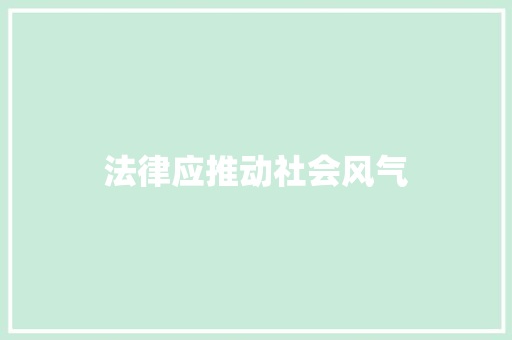 法律应推动社会风气