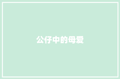 公仔中的母爱 知识百科