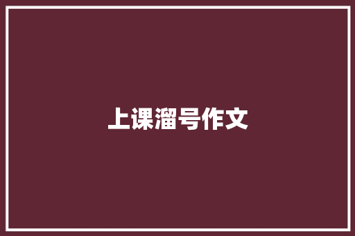 上课溜号作文