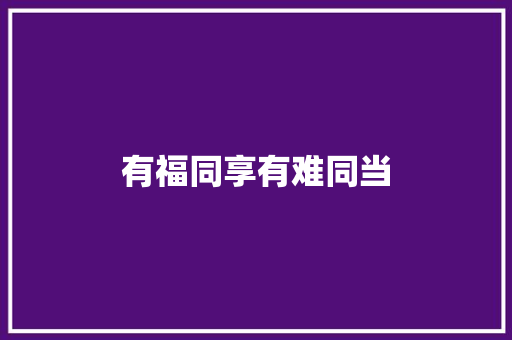 有福同享有难同当