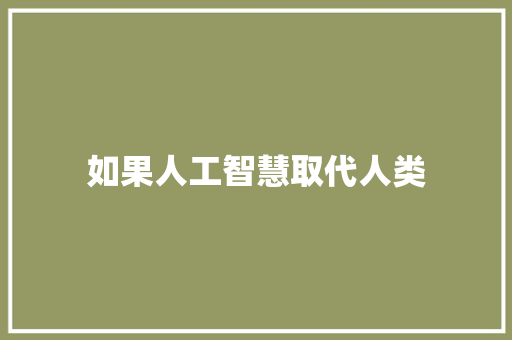 如果人工智慧取代人类