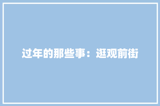 过年的那些事：逛观前街