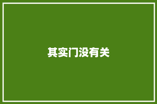 其实门没有关