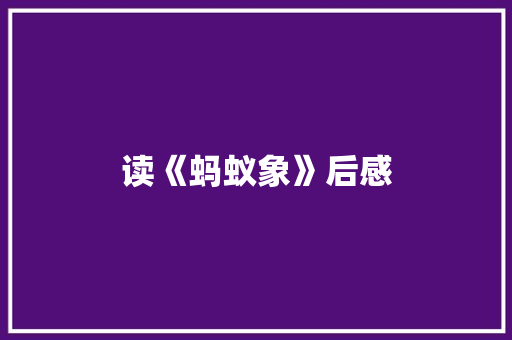 读《蚂蚁象》后感