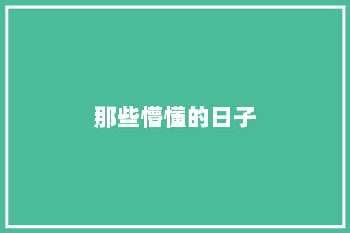 那些懵懂的日子
