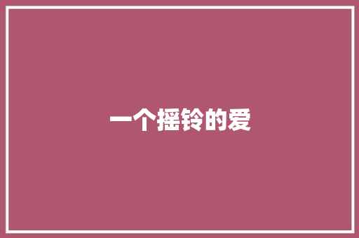 一个摇铃的爱