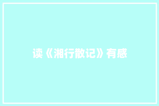 读《湘行散记》有感 知识百科