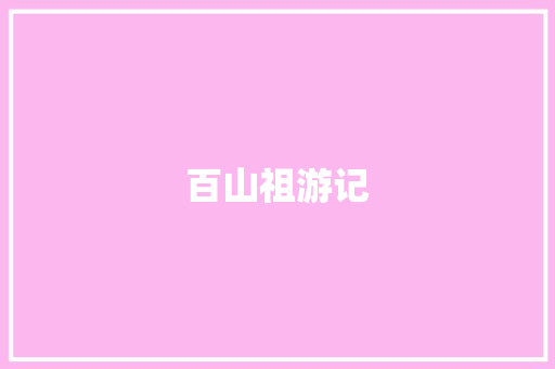 百山祖游记