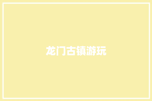 龙门古镇游玩
