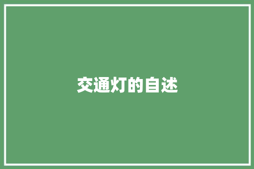 交通灯的自述