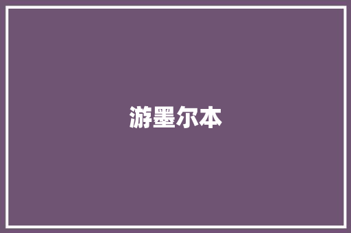 游墨尔本