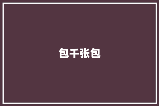 包千张包