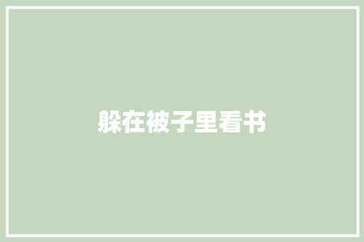 躲在被子里看书