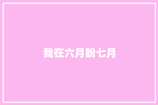 我在六月盼七月