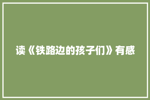 读《铁路边的孩子们》有感