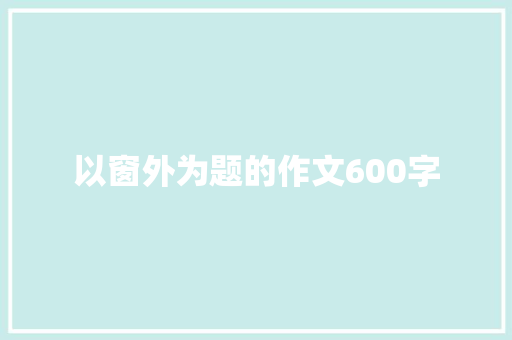 以窗外为题的作文600字