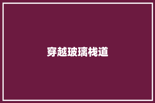 穿越玻璃栈道