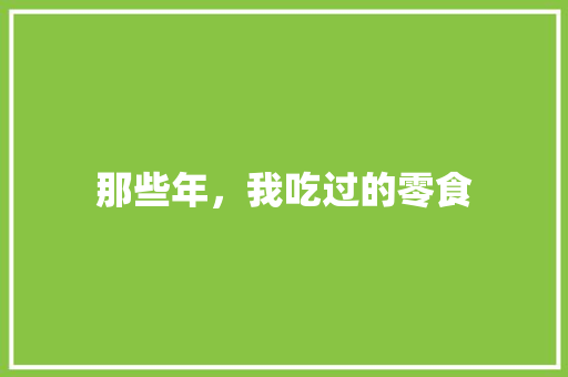 那些年，我吃过的零食