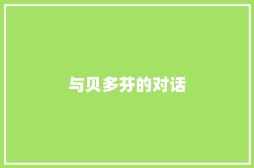 与贝多芬的对话