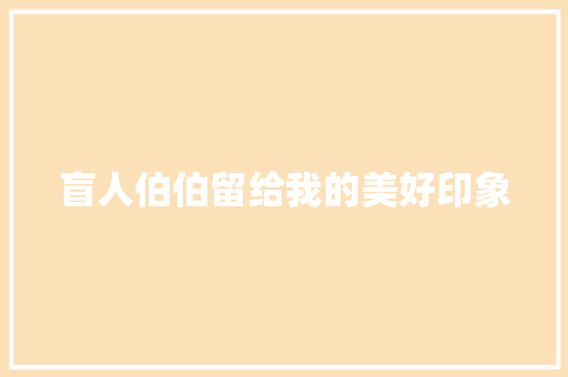 盲人伯伯留给我的美好印象