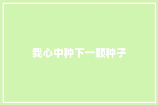 我心中种下一颗种子