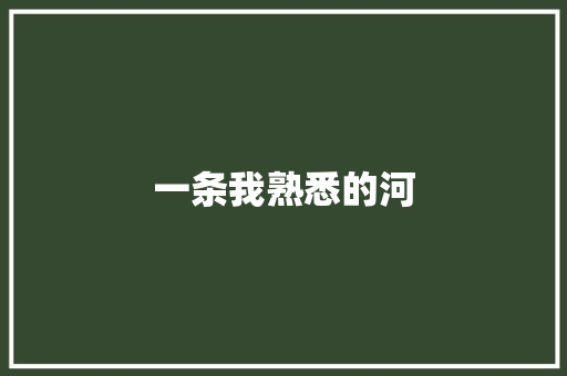 一条我熟悉的河
