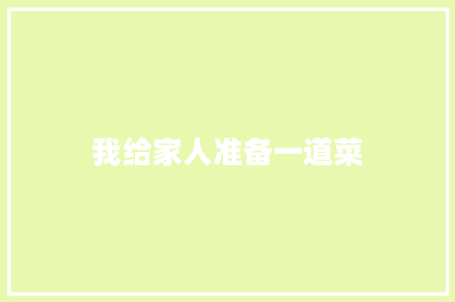 我给家人准备一道菜 知识百科