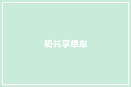 骑共享单车