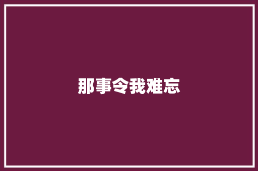 那事令我难忘