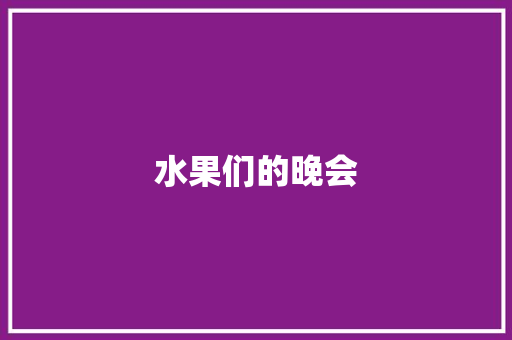 水果们的晚会