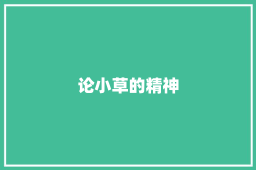 论小草的精神