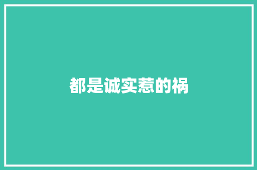 都是诚实惹的祸